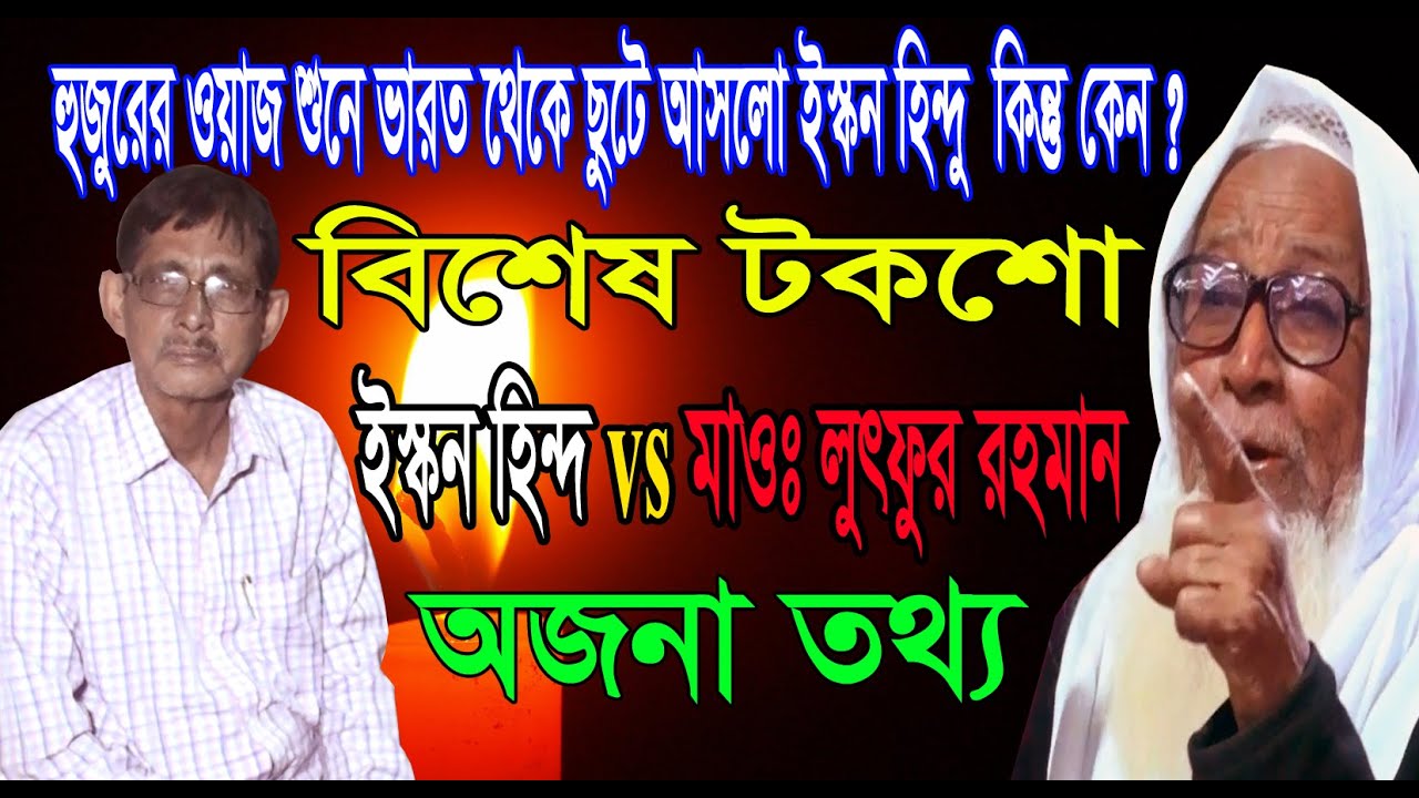 টকশো ইস্কন হিন্দু  vs মাওলানা লুৎফুর রহমান | ওয়াজ শুনে ভারত থেকে ছুটে আসলো ইস্কন হিন্দু কিন্তু কেন ?