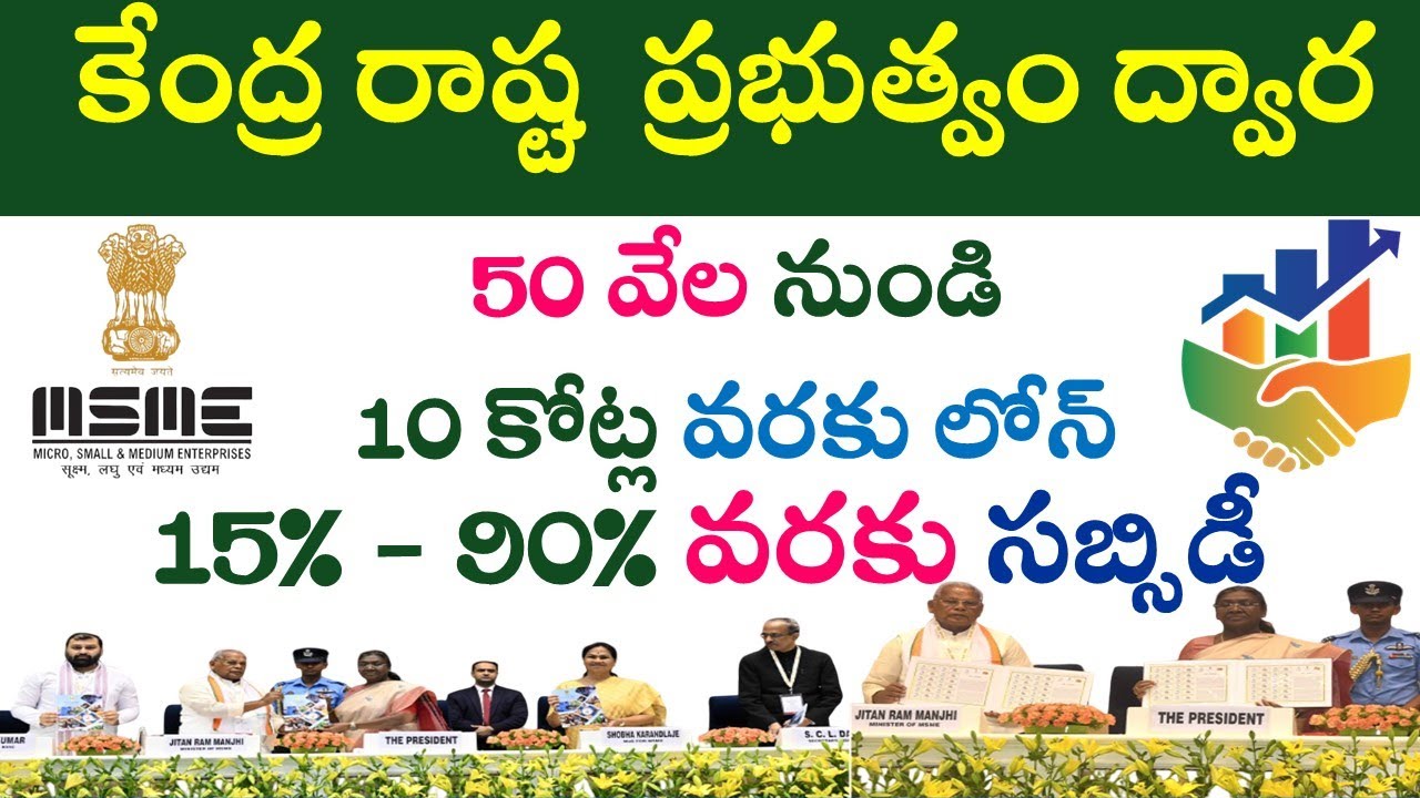 MSME Loan Full Details |15% to 90% వరకు సబ్సిడీ | 3% to 9% వరకు వడ్డీ రాయితి by MSME State+Central