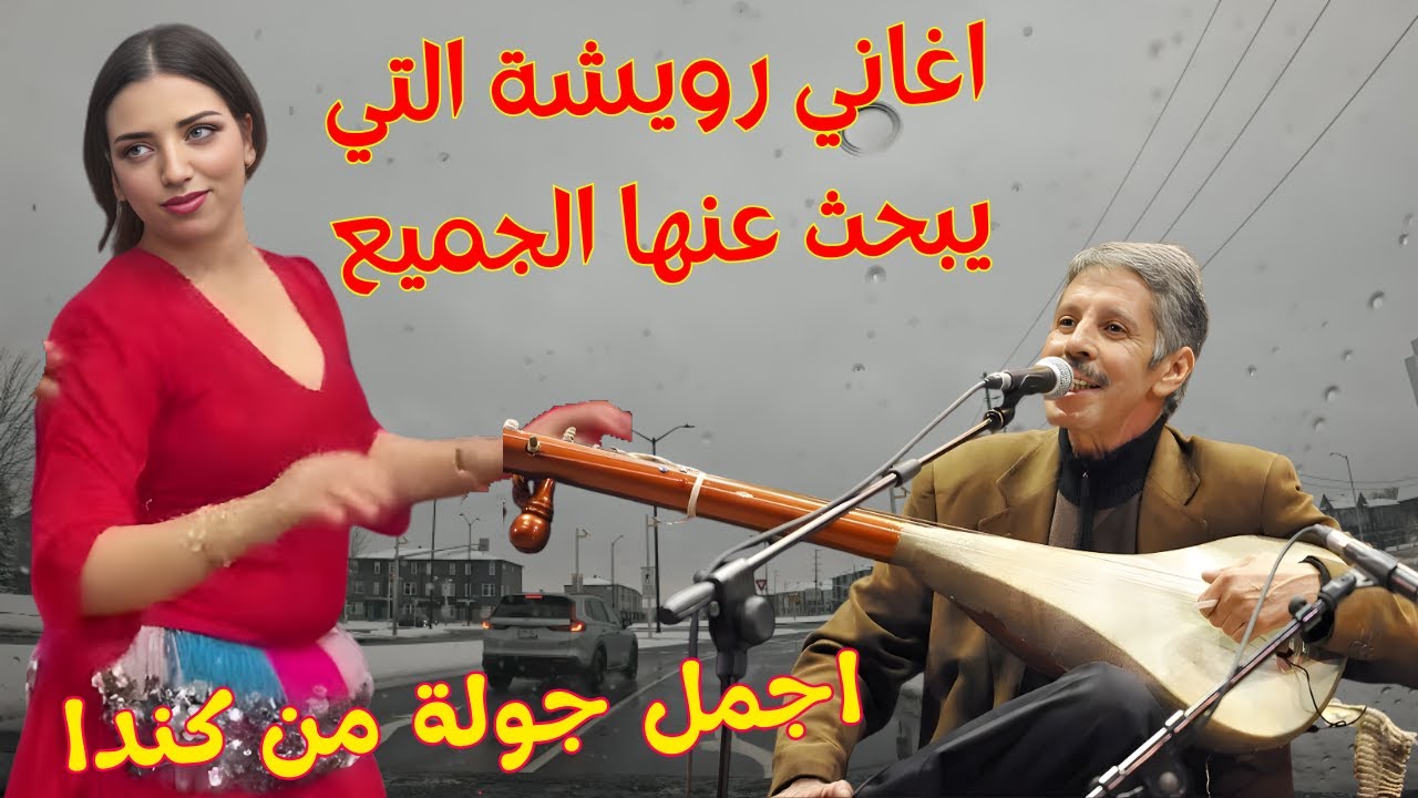 اجمل اغاني رويشة محمد 💞 يعشقها ويبحث عنها الجميع كبارا وصغارا مع اجمل جولة من كندا canada #اغاني