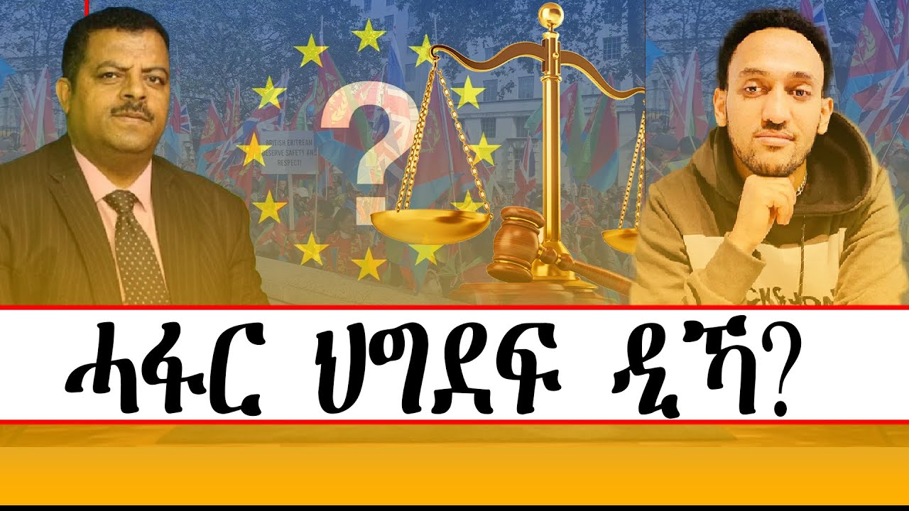 ሓፋር ህግደፍ ዲኻ?