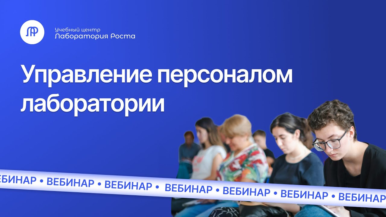 Управление персоналом лаборатории | УЦ Лаборатория Роста