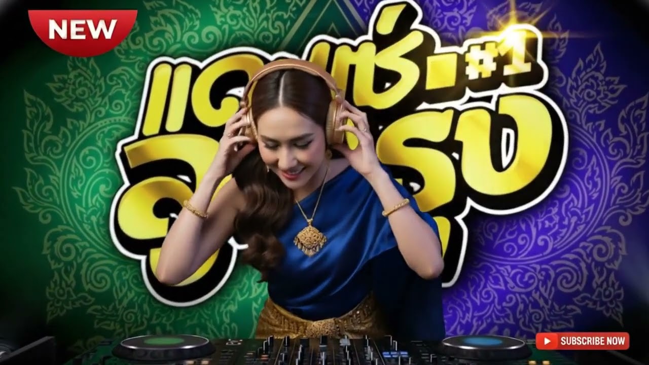 เพลงแดนซ์ กุมภาพันธ์ 2026 #03 รวมเพลงสนุก ๆ และเพลงยอดนิยมที่วัยรุ่นชื่นชอบ {Cover} #mustafa