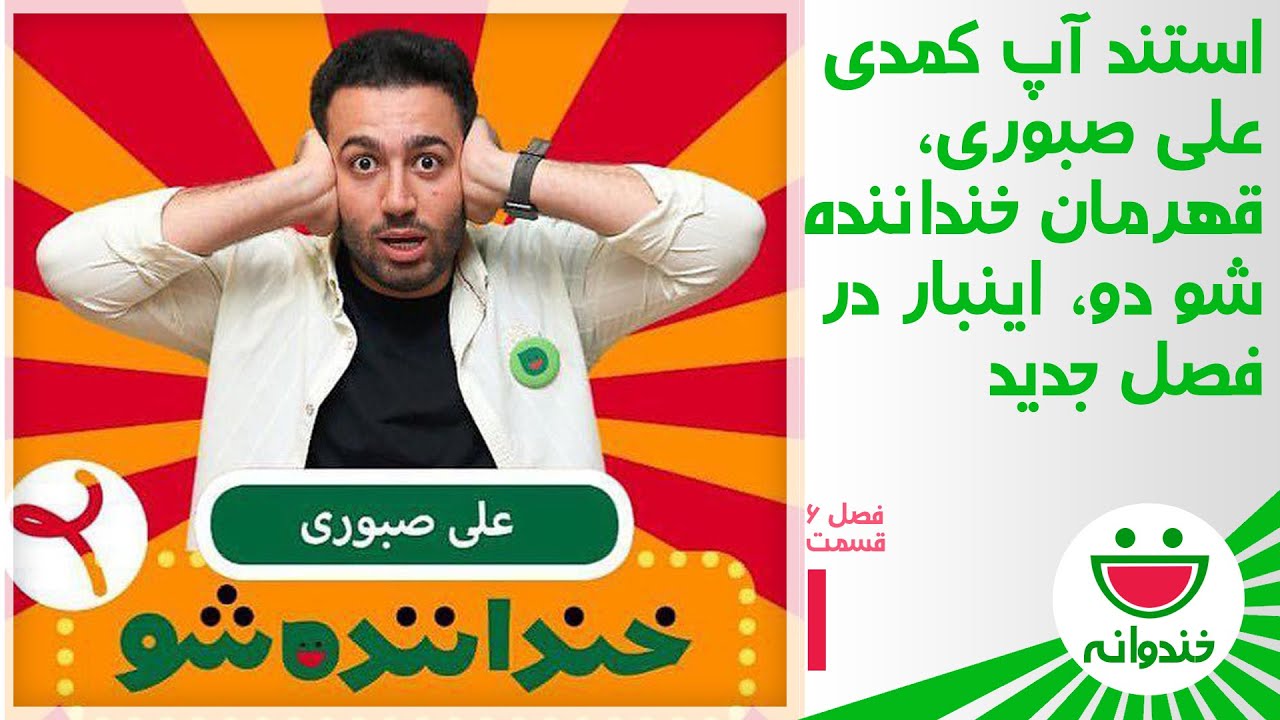 Khandevaneh S 6 E 1 - Ali Sabouri - Stand Up Comedy (استندآپ بی نظیر علی صبوری)