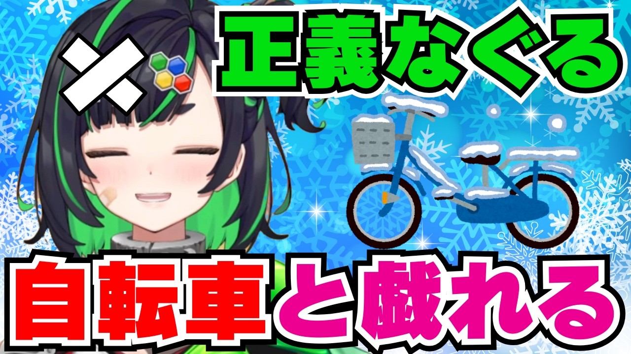 【深層組】自転車に乗っていたら凍結した道路でとんでもない目にあっていた正義なぐる【切り抜き/正義なぐる】