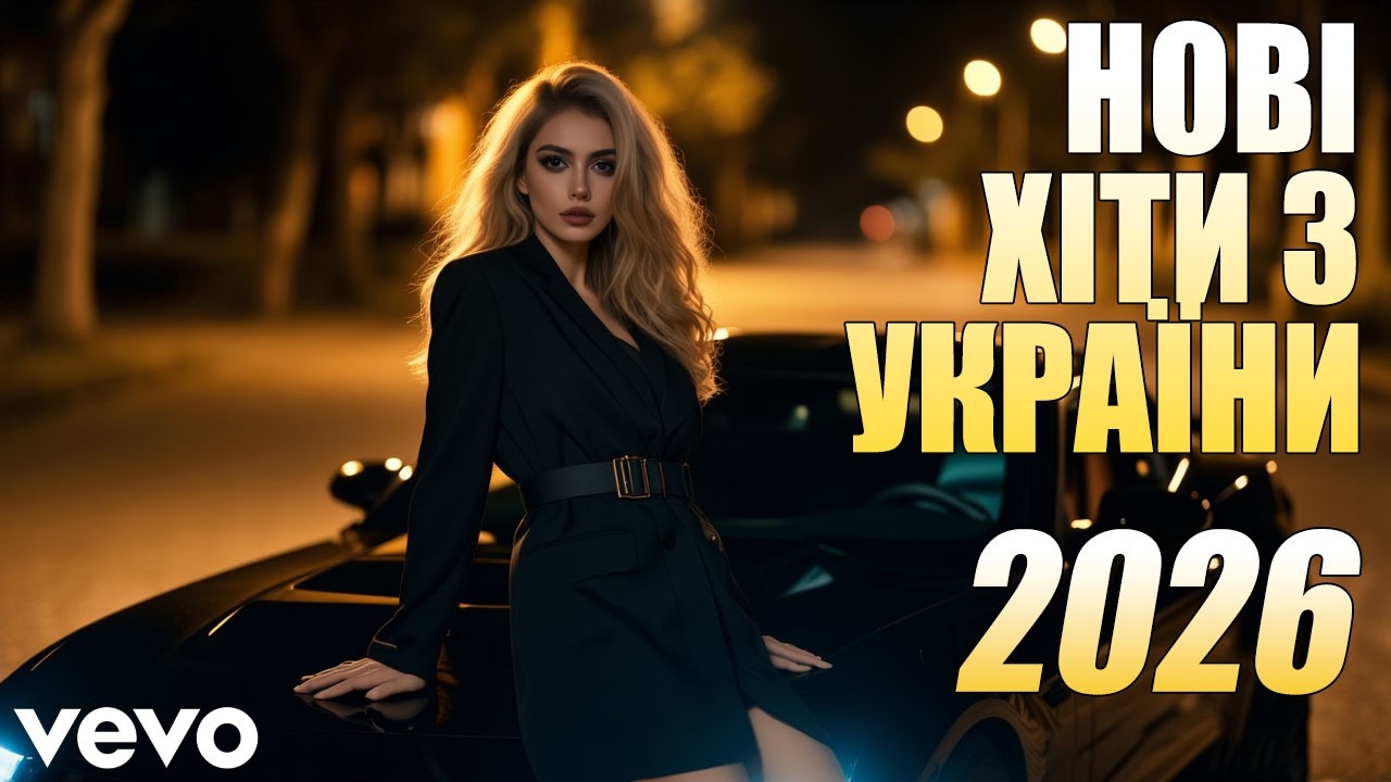 Нові Пісні 2026 🇺🇦 Топ Хіти 2025-2026 Року | Найкраща Українська Музика💛💙