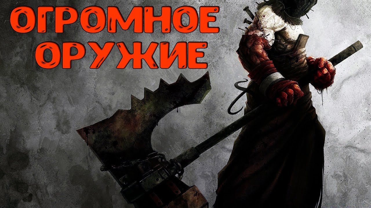 Лучшее ОГРОМНОЕ ОРУЖИЕ в Elden Ring