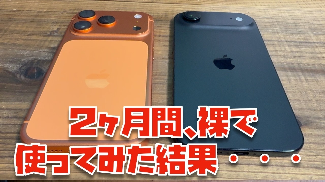 【ぶっちゃけます】iPhone 17 Pro, iPhone Airを２ヶ月間、裸で使ってみた結果・・・