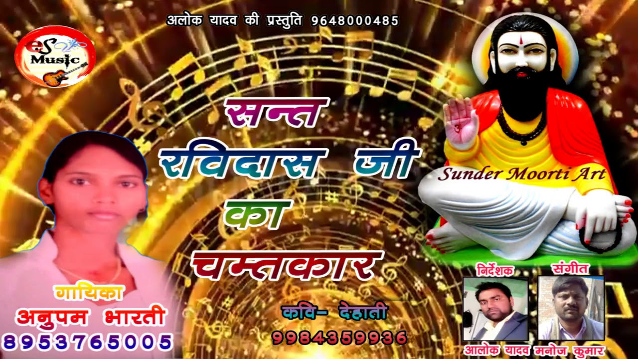 अनुपम भारती -  संत रविदास जी का चमत्कार - ANUPAM BHARTI KA LOKPRIY BIRHA
