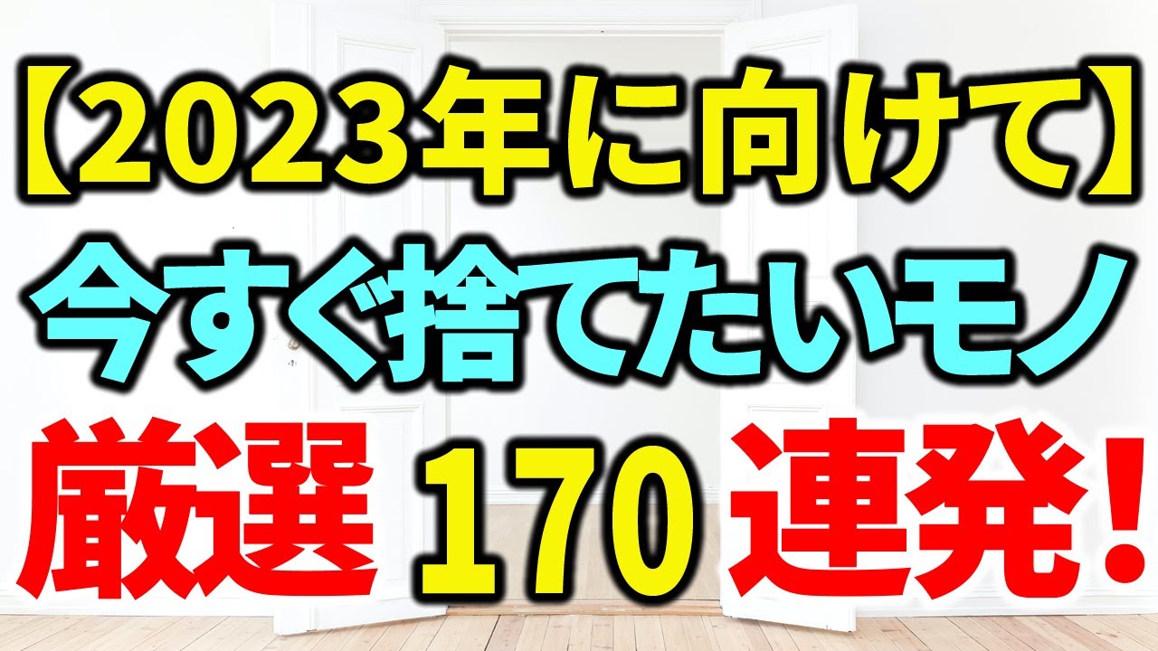 【捨て活・大掃除】2023年に向けて、今すぐ捨てたい物170連発！これなら絶対捨てられる、捨てたくなる👍
