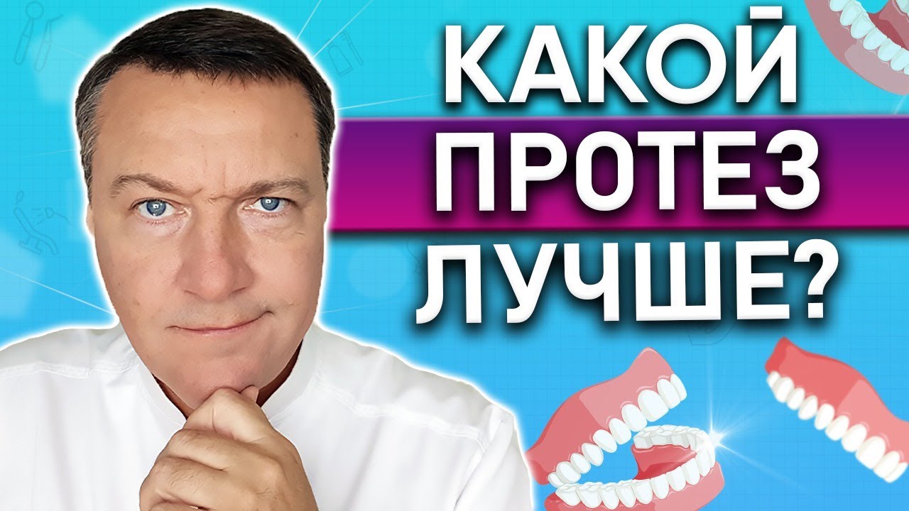 Как выбрать ЛУЧШИЙ съемный зубной протез? УДОБНЫЙ съемный зубной протез. ДЕШЕВЫЕ зубные протезы.