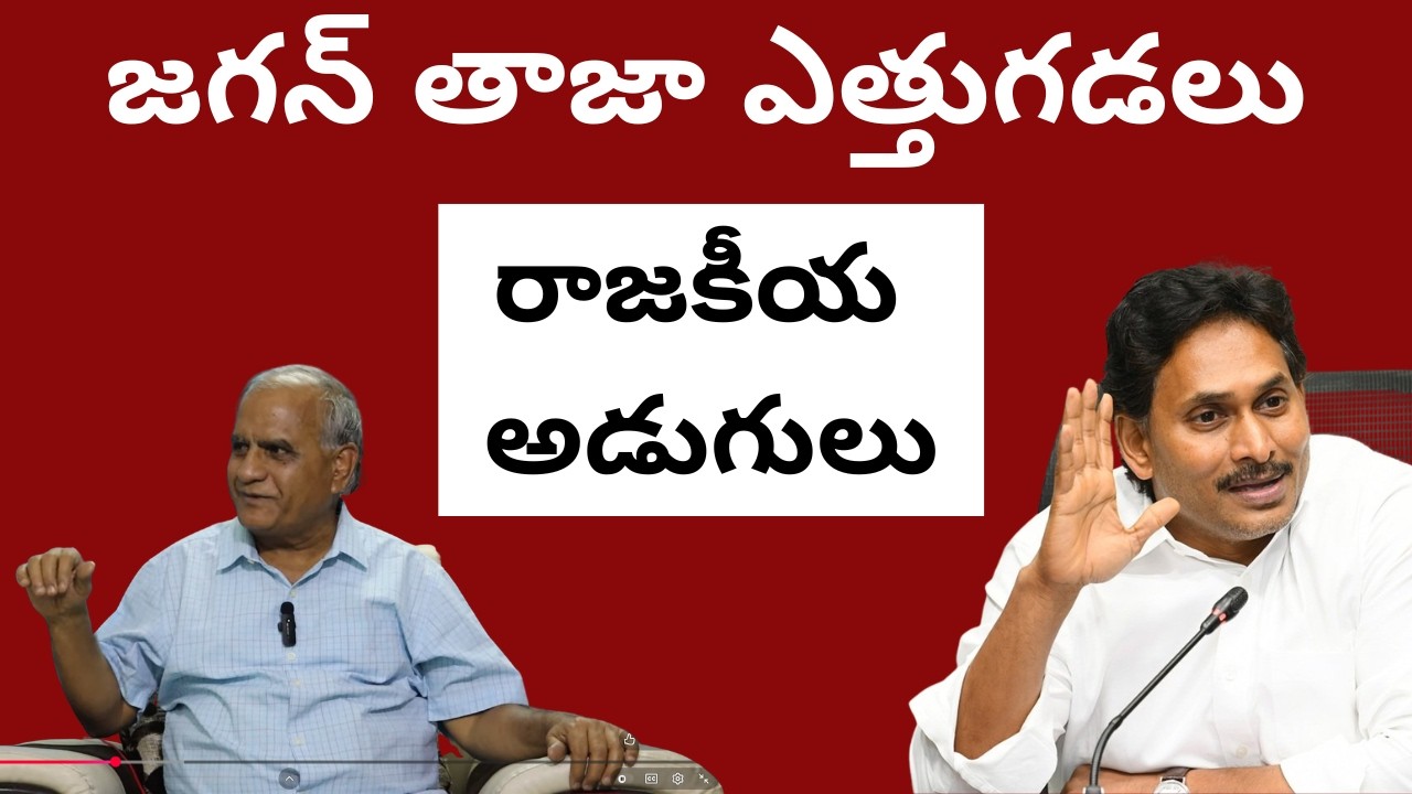 జగన్ తాజా ఎత్తుగడలు,రాజకీయ అడుగులు Jagan steps@YCP 15 | telakapalli ravi