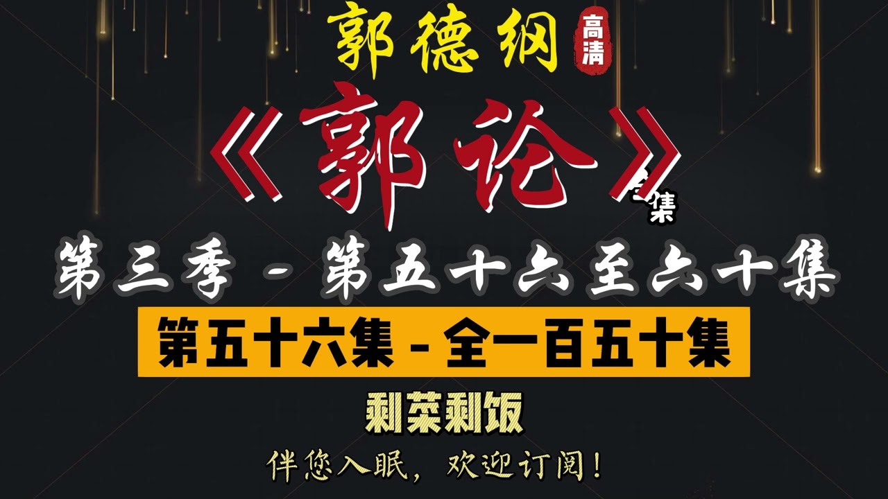 郭德纲｜单口相声｜整场闲白｜第三季【郭论】第 56 至 60 集（全 150 集）｜剩菜剩饭 / 防不胜防 / 赏赐 / 糖 / 谢家奇案｜2 小时助眠