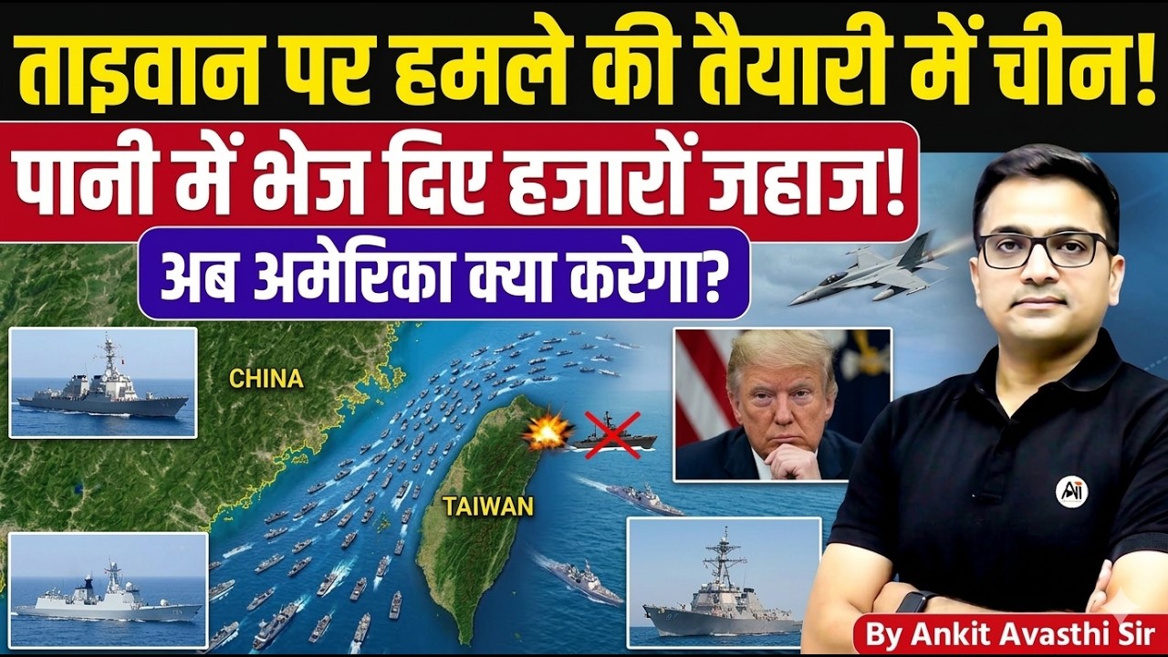 China Preparing to Att*ck Taiwan Amid Iran War? Geopolitical News Explained by Ankit Avasthi Sir