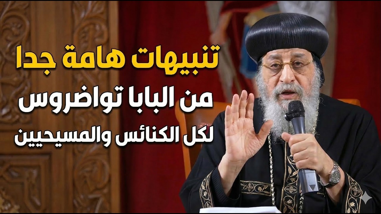 تنبيهات هامه جدا من قداسة البابا تواضروس الثاني لكل الكنائس والمسيحيين !! - عظة البابا من قداس اليوم