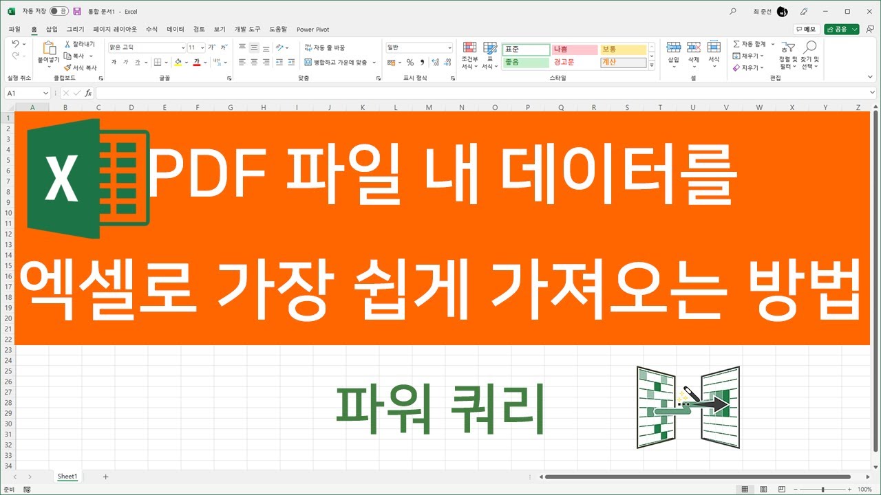 PDF 파일 내 데이터를 엑셀로 가장 쉽게 가져오는 방법