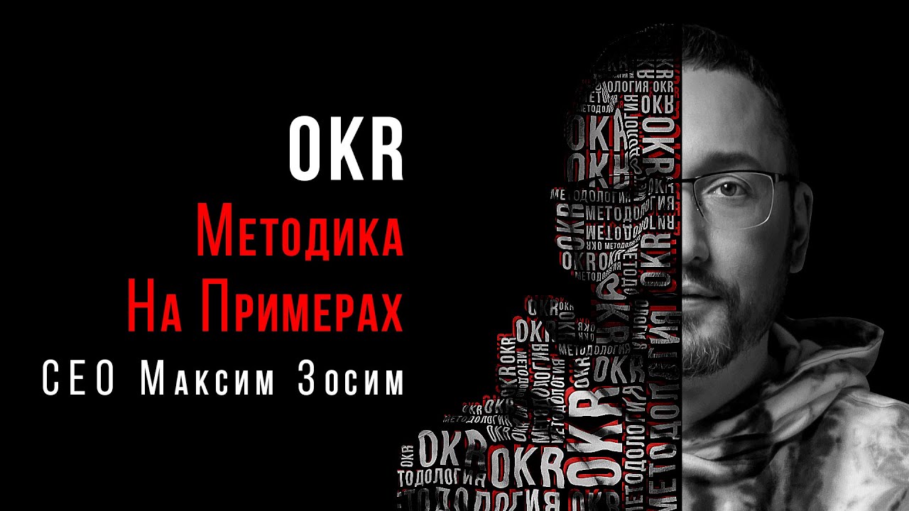 OKR: Что это за система. Методология OKR на примере нашей компании