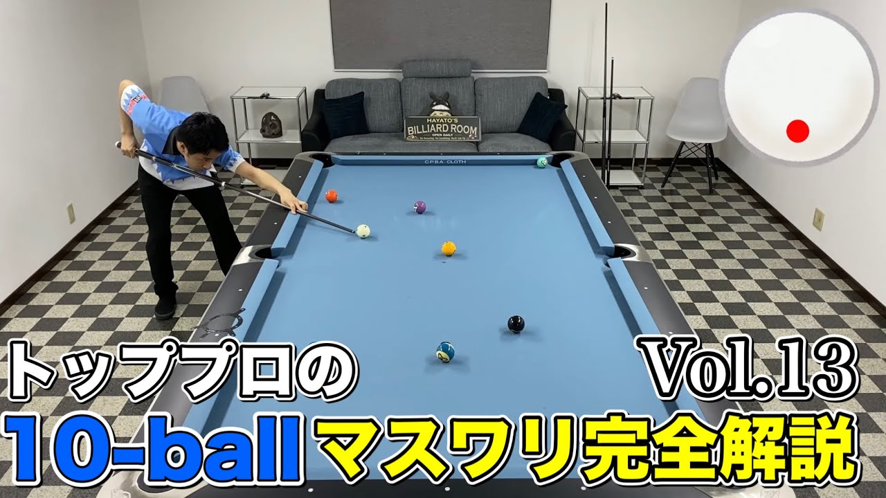 【ビリヤードレッスン】トッププロの１０ボールマスワリ徹底解説Vol.13!!  10ball Runouts lesson.