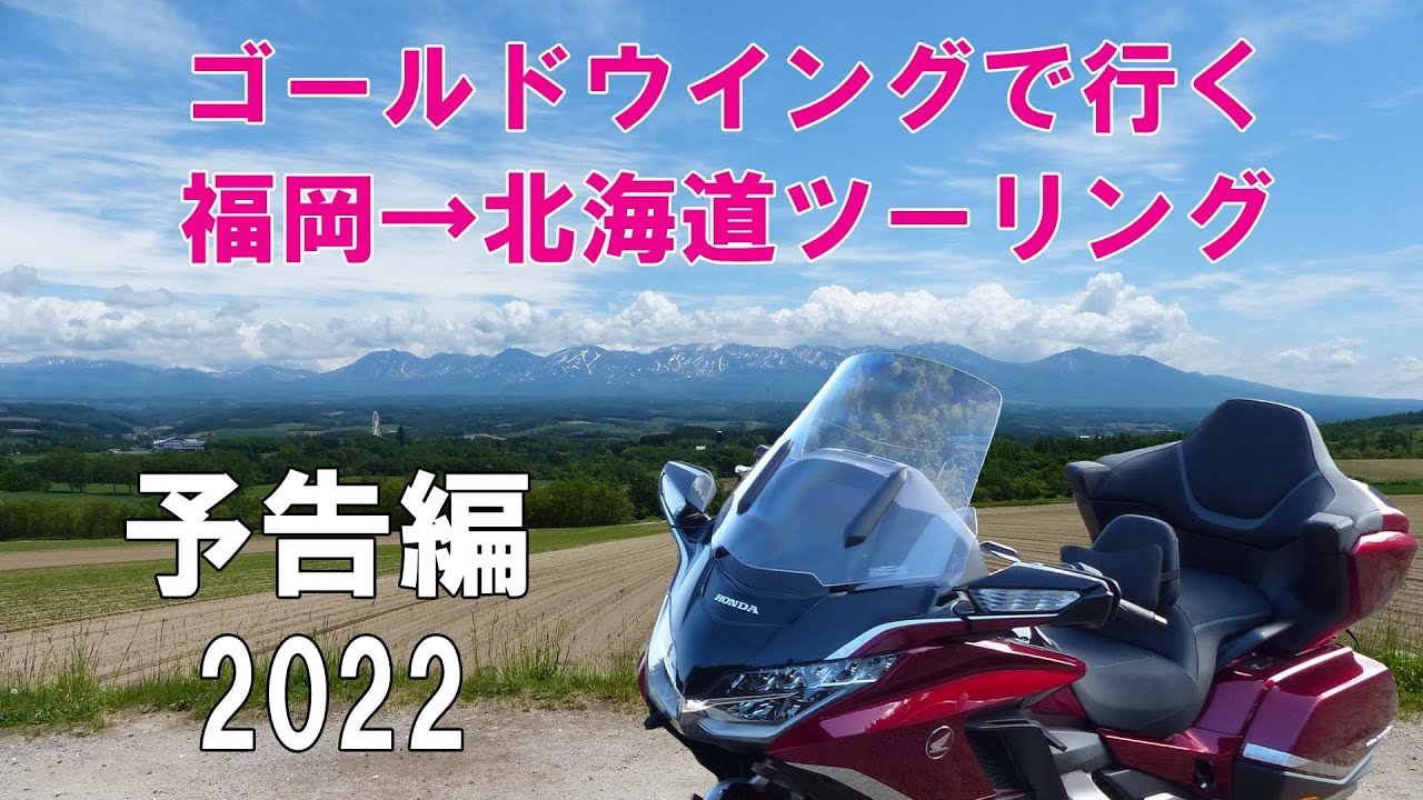 福岡～北海道ツーリング2022予告編（Gold Wing Tour）