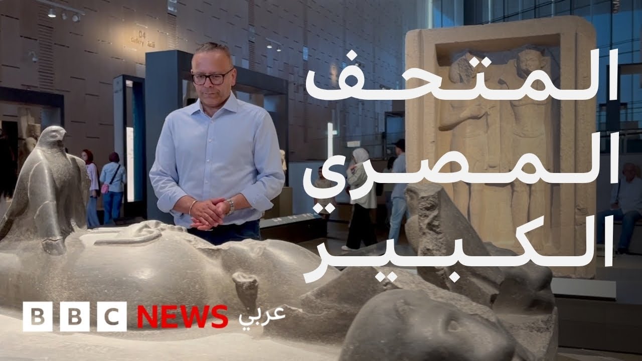 المتحف المصري الكبير.. ماذا نعرف عن أضخم متحف للحضارة المصرية القديمة في العالم؟