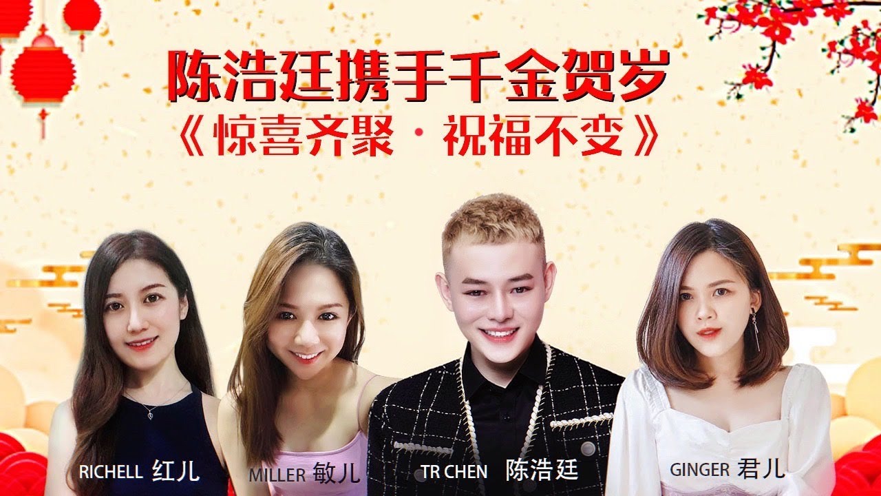 2021 贺岁洗脑金曲【#桃花朵朵开｜#回家过年｜#财神来到我身边】TR CHEN 陈浩廷 ft. 四千金·GINGER君儿｜MILLER敏儿｜RICHELL红儿（CNY COVER MV） 全球首播