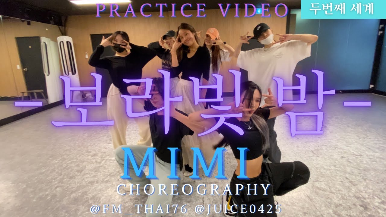 💜보라빛 밤 안무연습영상💜