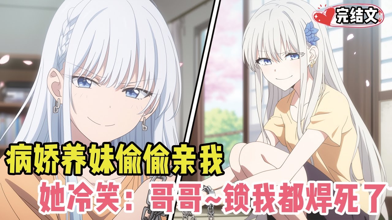 发现养妹偷亲我装睡逃避！她晃着钥匙冷笑：哥哥~锁我都焊死了！#小说 #漫画解说 #二次元 #柳如烟 #有声小说 #有声漫画