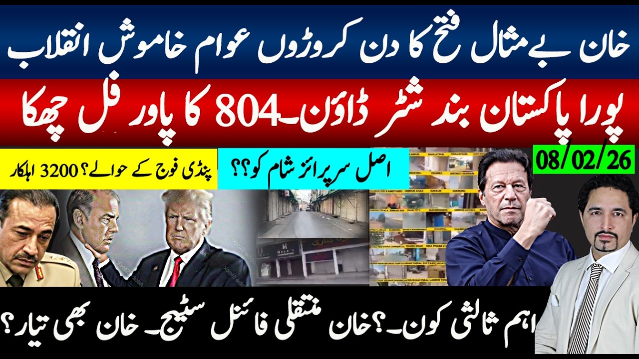 خان مے مثال فتح، کروڑوں کا خاموش انقلاب پوراپاکستان بند،فل چھکا۔ اہم ثالثی، خان منتقلی،ٹرمپ مطالبات