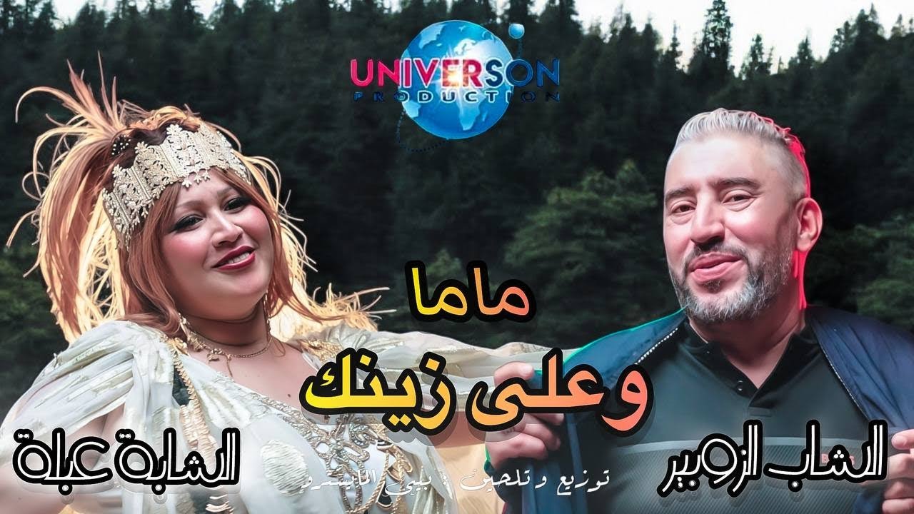 CHeb zoubir ft abla x bibi maestro ماما وعلى زينك 2025