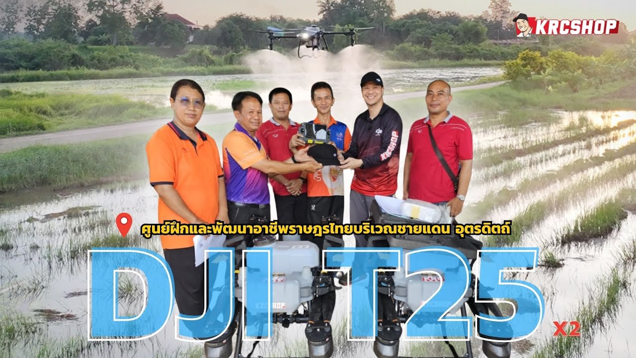 ส่งมอบและสอนการใช้งาน โดรนเกษตร DJI T25 ให้กับศูนย์ฝึกและพัฒนาอาชีพราษฎรไทยบริเวณชายแดน อุตรดิตถ์