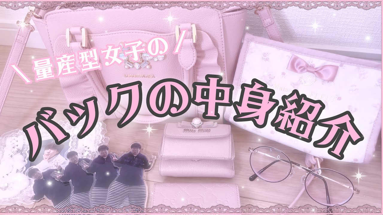 【夏ver.】量産型女子のバックの中身紹介🐑