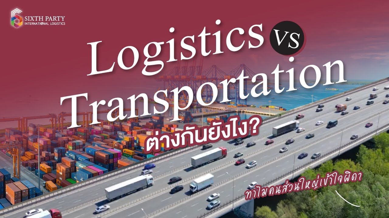 Logistics VS Transportation ต่างกันยังไง ? | Sixth Party International Logistics