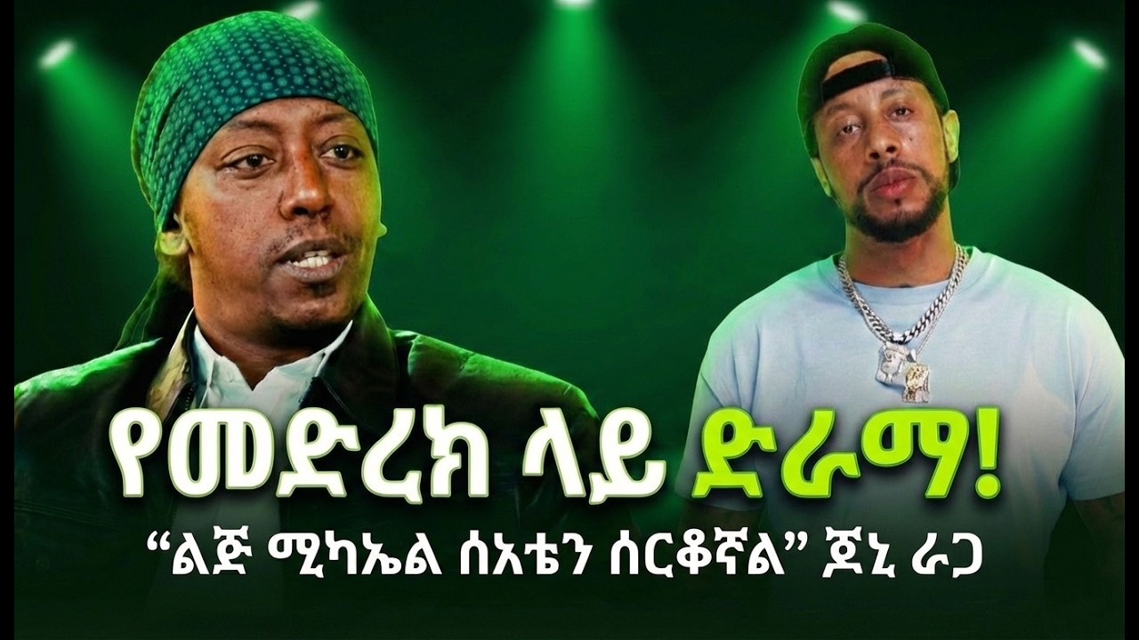 ጆኒ ራጋ እና ልጅ ሚካኤል ተጋጩ? 