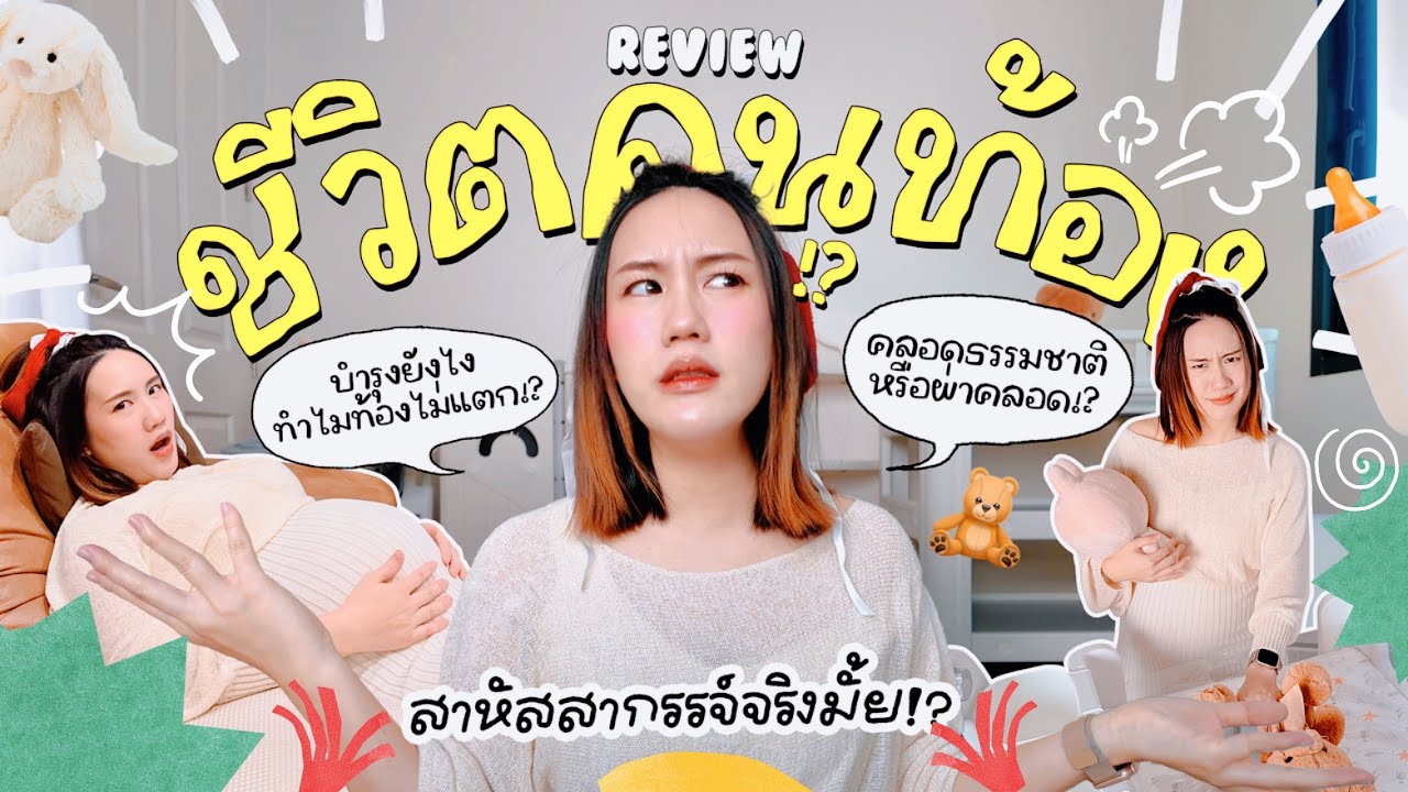 รีวิวการตั้งครรภ์ “ท้อง 9 เดือน เหมือนฝันไป“ 😂 | MayyR