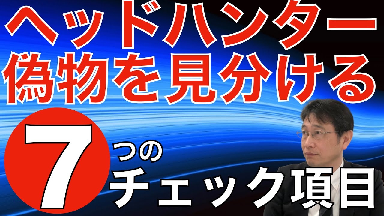 【人材マーケット情報】偽物ヘッドハンターを見破る方法７つのチェック項目