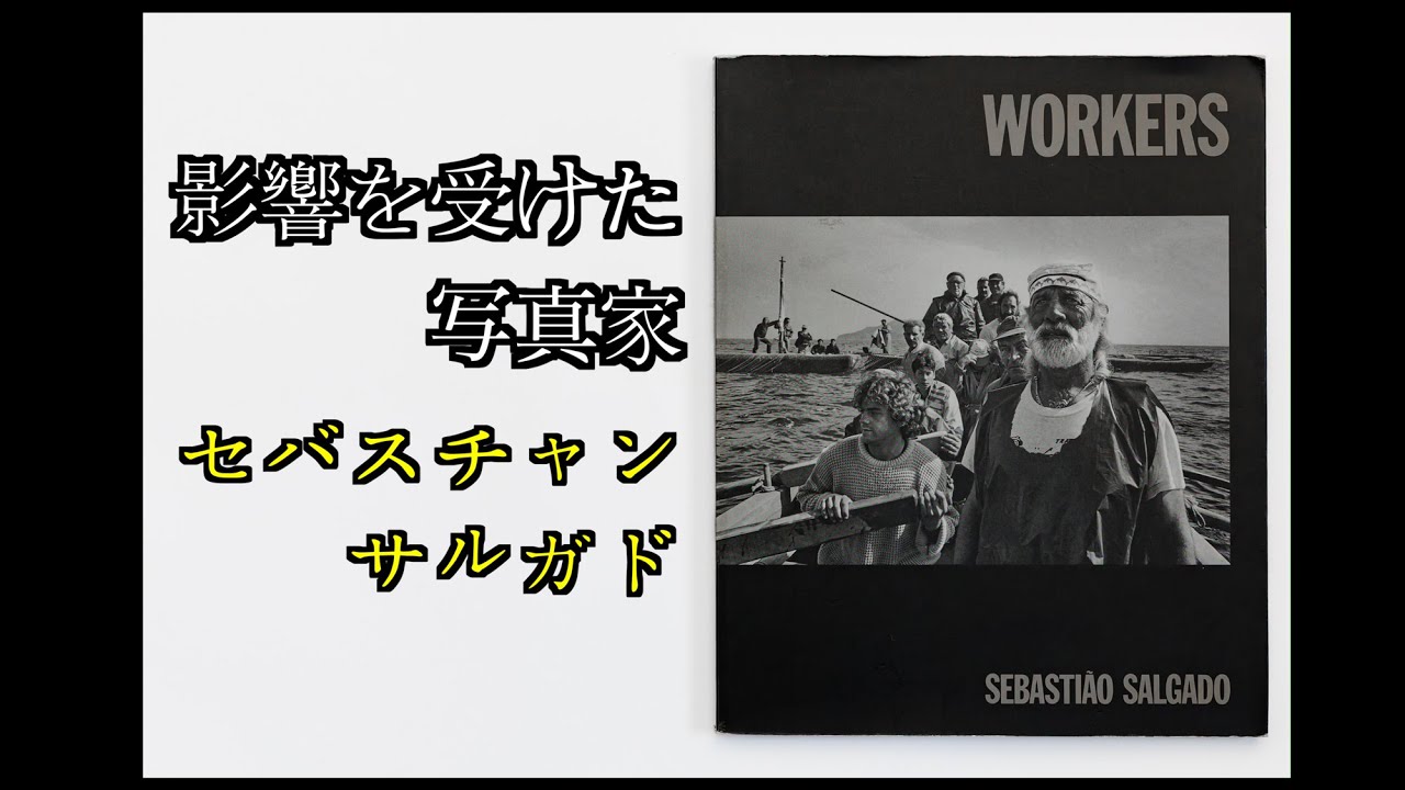 影響を受けた写真家　セバスチャン・サルガド/むそうたかし