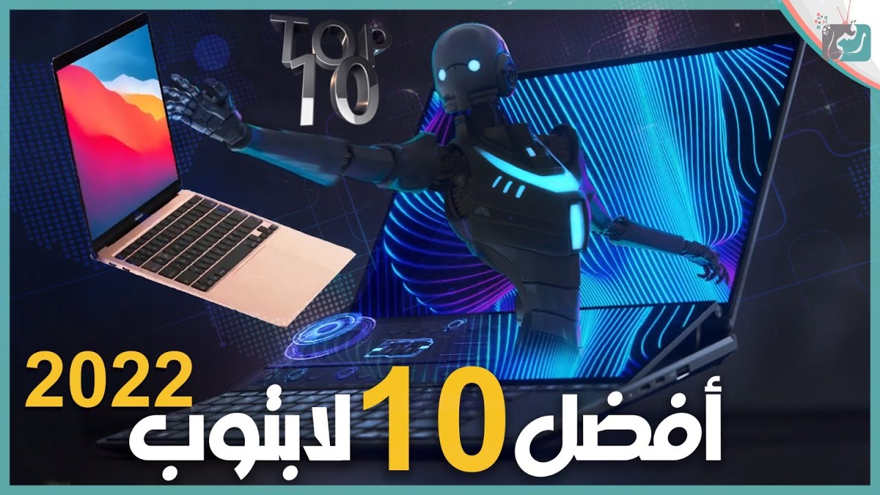 افضل 10 لاب توب 2022 في العالم بأسعار متنوعة