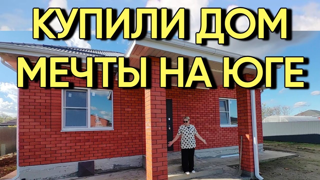 470ч Обзор дома на юге/Купили дом в Краснодарском крае/Переезд на юг России
