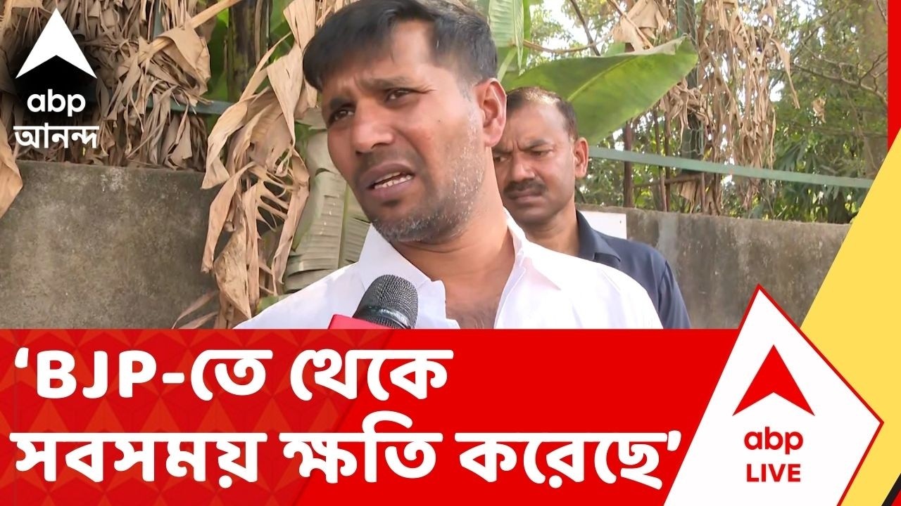 BJP News:BJP-তে থেকে সবসময় ক্ষতি করেছে,ওঠা-বসা সব তৃণমূলের নেতাদের সঙ্গেই করতেন,কাকে নিশানা দিন্দার?
