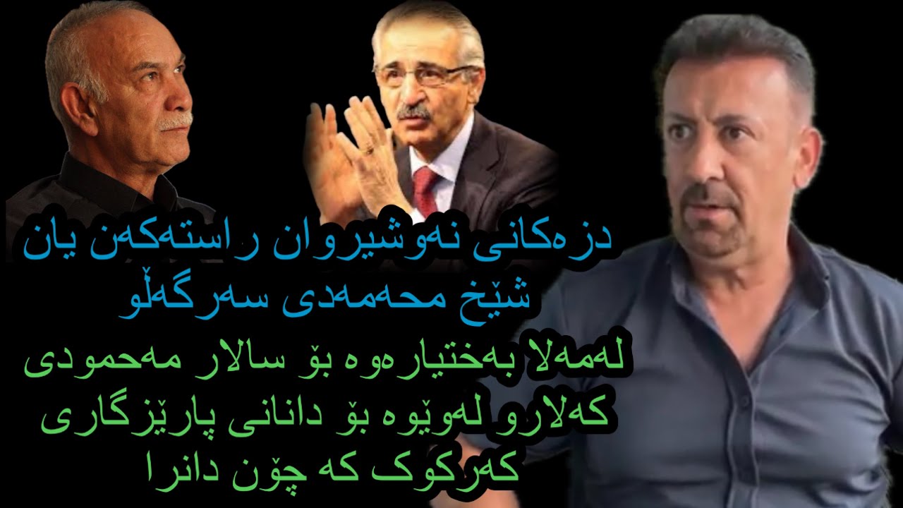 ئارام ئەحمەد مەلا بەختیار تا دەگاتەوە دزەکانی نەوشیروان و دانانی پارێزگاری کەرکوکو کوشتنی دوو ئاسایش
