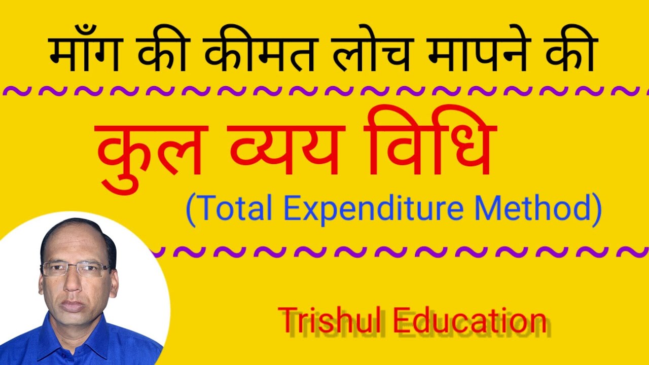 मॉंग की कीमत लोच मापने की || कुल व्यय विधि ||Total Expenditure Method || Trishul Education ||