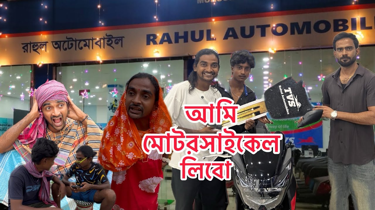 আমি মোটরসাইকেল নিবো আব্বা 🤣 | সাহিলের বাংলা কমেডি