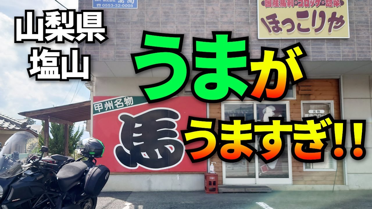【グルメテイクアウトツーリング】爆弾！馬だけに馬並みのアレ！冴えないおやじギャグをドヤ顔で・・・！山梨県甲州市塩山