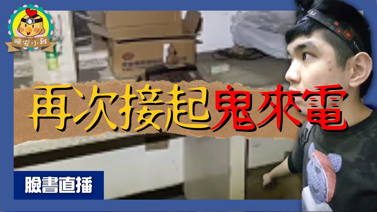 直播探險｜小雞再次接起鬼來電😧｜發生兩起命案的詭異旅店⌊字幕版⌉