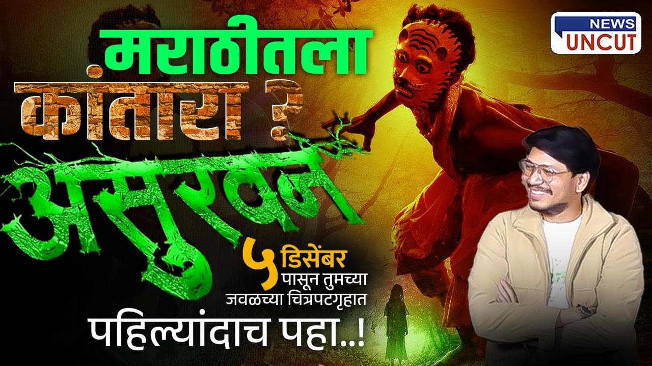 ASURVAN Cast & Crew Exclusive Interview | ‘असुरवन’ टीमसोबत खास गप्पा | Asurvan Marathi Movie