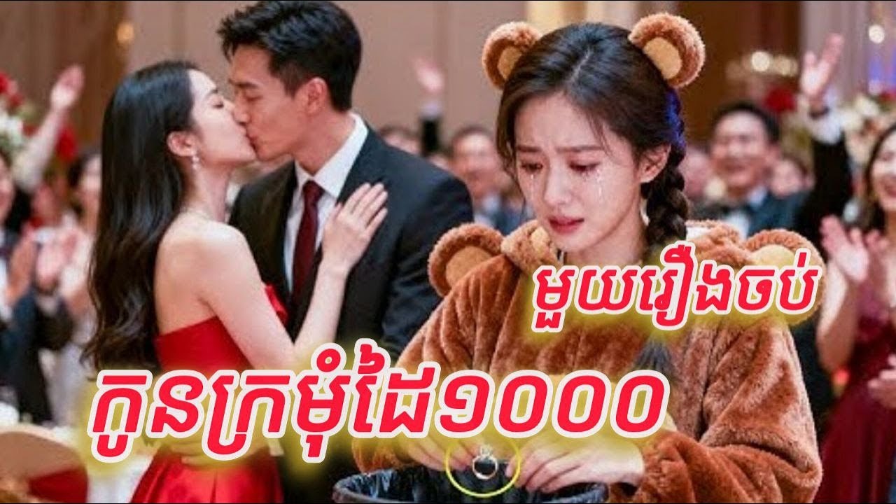 កូនក្រមុំដៃមួយពាន់ មួយរឿងចប់កូនហ៊ីងFULL REVIEW
