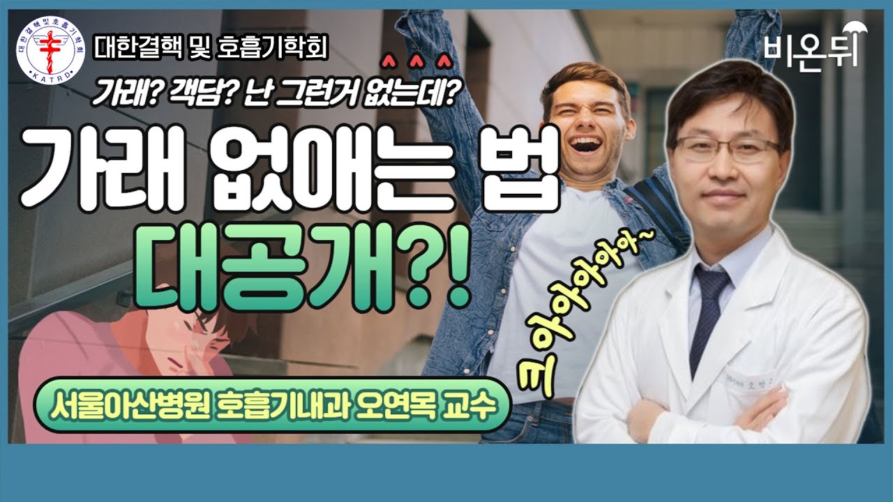가래가 없어지게 할 수 있나요 feat  가래와 기관지확장증 대한결핵및호흡기학회 LIVE 서울아산병원 호흡기내과 오연목