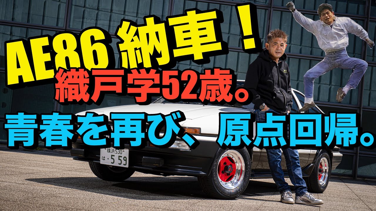 織戸学ーAE86納車時の様子！青春を再び、原点回帰。