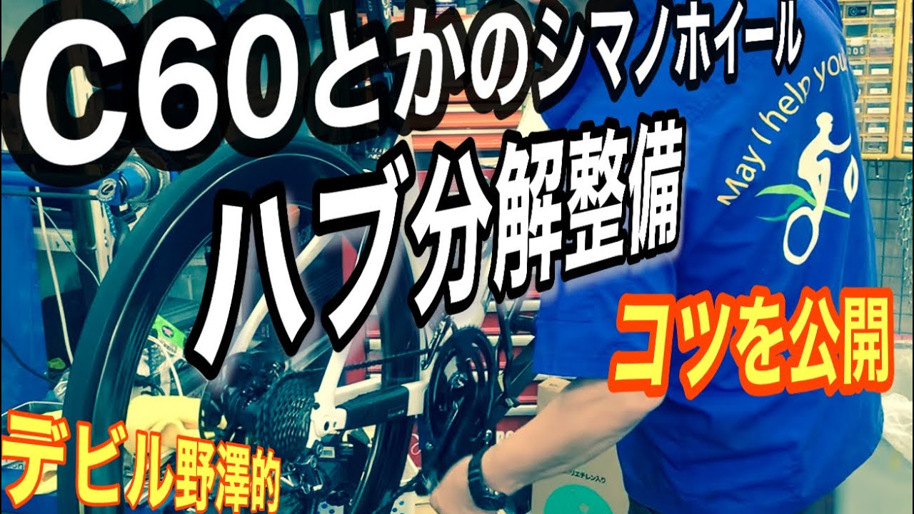 シマノホイールハブ整備のコツ！