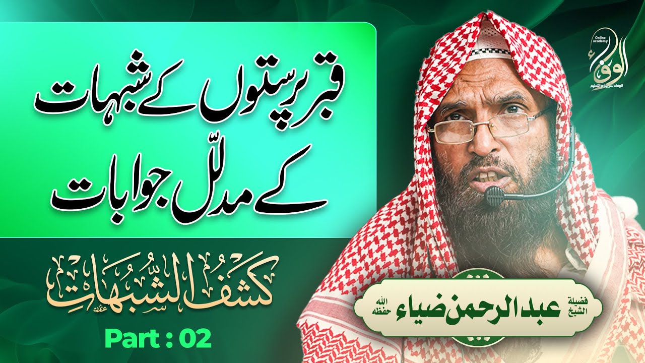 20 Mahana Ilmi Majlis | کشف الشبھات  | فضیلۃ الشیخ عبدالرحمن ضیاء حفظہ اللہ  | Part: 02