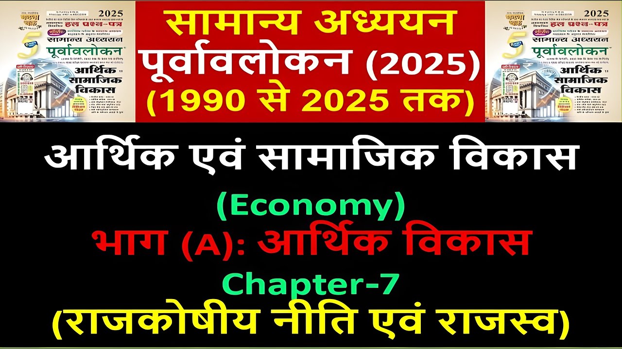 घटनाचक्र पूर्वावलोकन Ghatnachakra 2025 | आर्थिक एवं सामाजिक विकास | Economy | भाग A (Chapter - 07)